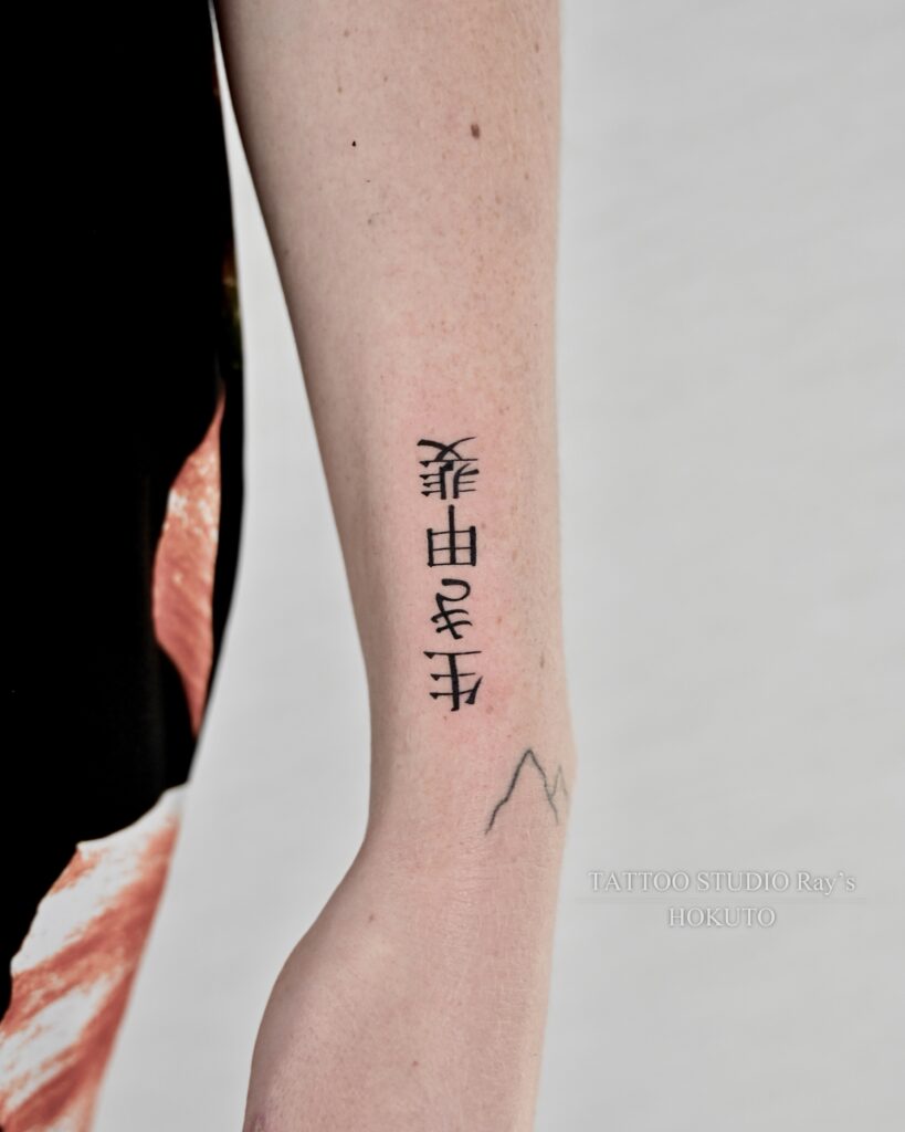 lettering tattoo hokuto 02