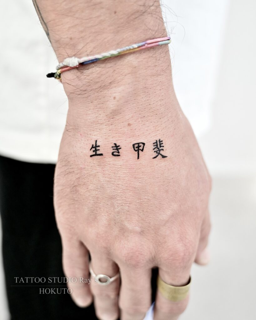 lettering tattoo hokuto 03