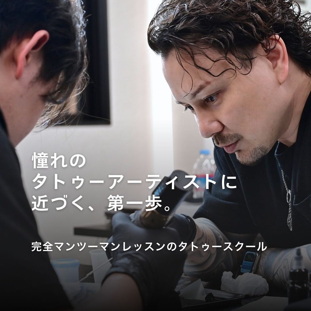 タトゥースクールページ公開のお知らせ